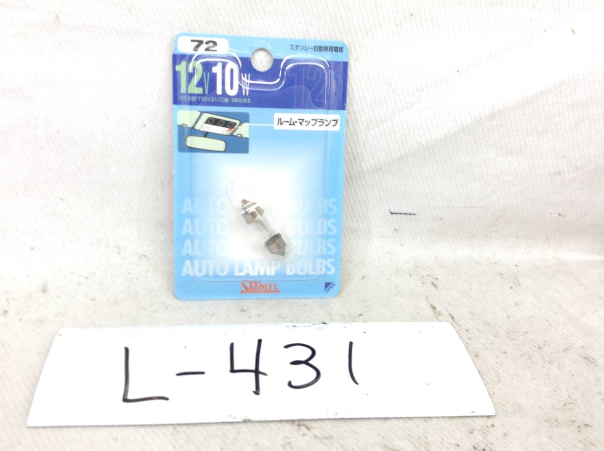 L-431　スタンレー　72　12V 10W　T10×31/口金：S8.5/8.5　ルーム・マップランプ　ガラス球　電球　即決品_画像1