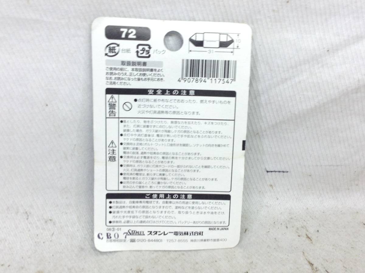 L-440　スタンレー　72　12V10W　ルーム・マップランプ　ガラス球：T10×31/口金：S8.5/8.5　即決品 _画像4