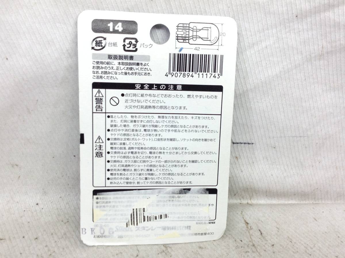 L-467　スタンレー　14　12V　21/5W　ストップ/テール　コーナリング/クリアランス　ランプ　ガラス球：T20/口金：W3×16q　即決品_画像4