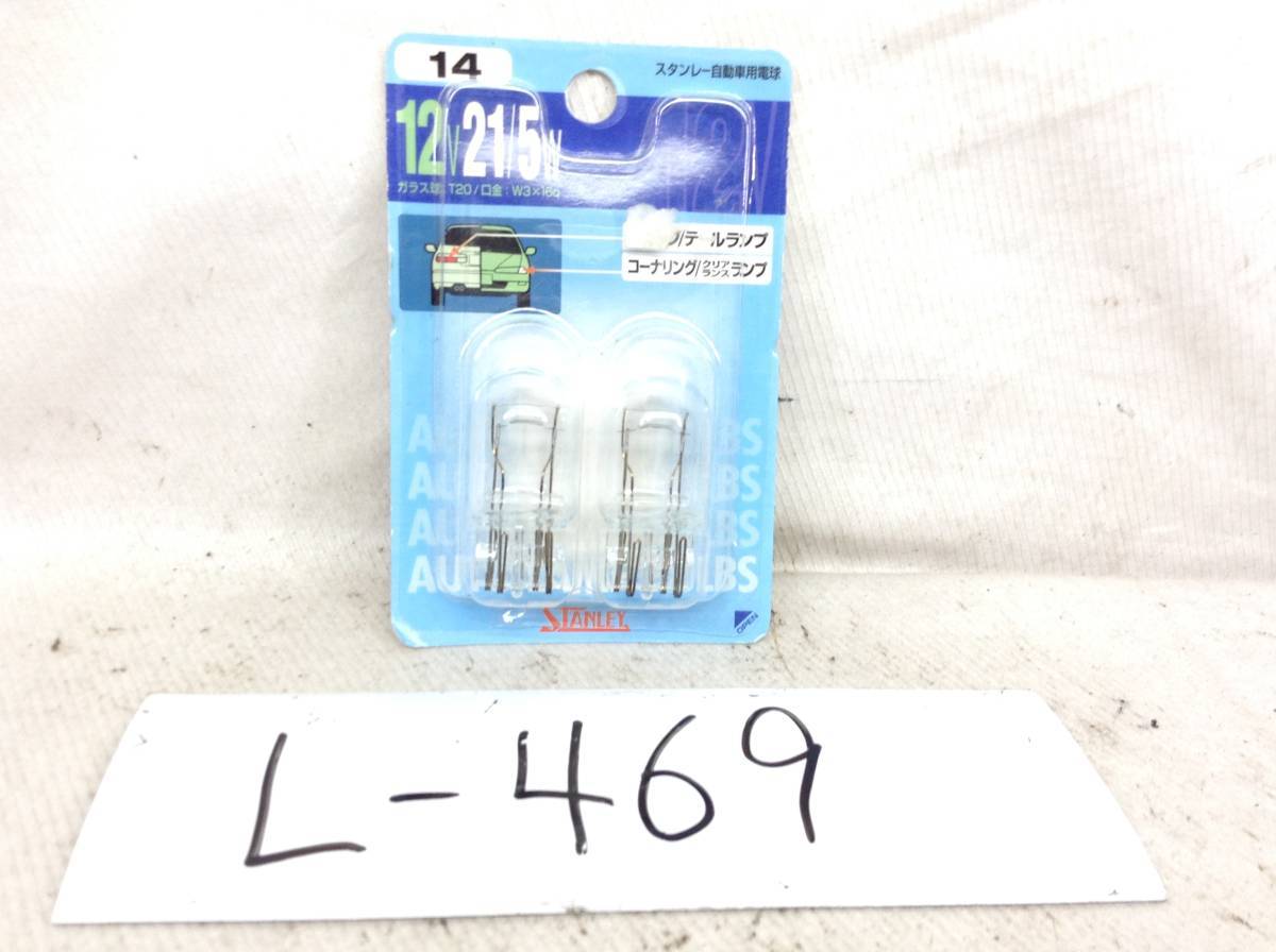 L-469　スタンレー　14　12V　21/5W　ストップ/テール　コーナリング/クリアランス　ランプ　ガラス球：T20/口金：W3×16q　即決品_画像1