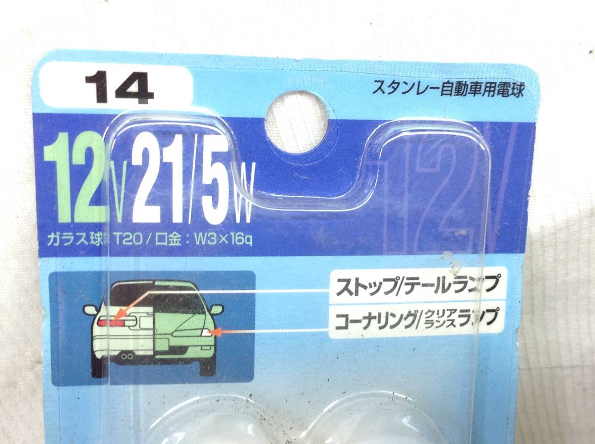 L-472　スタンレー　14　12V　21/5W　ストップ/テール　コーナリング/クリアランス　ランプ　ガラス球：T20/口金：W3×16q　即決品_画像4