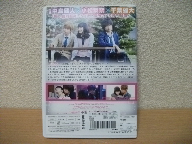 ★黒崎くんの言いなりになんてならない　主演：中島健人　小松菜奈　千葉雄大 他　DVD(レンタル版)★_画像2