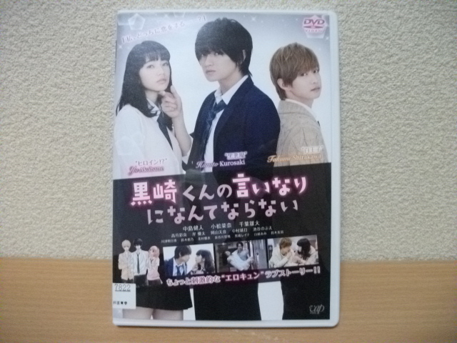 ★黒崎くんの言いなりになんてならない　主演：中島健人　小松菜奈　千葉雄大 他　DVD(レンタル版)★_画像1