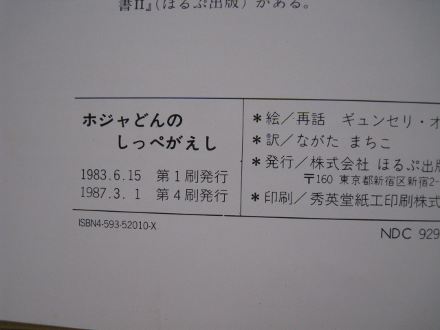 『ホジャどんのしっぺがえし』トルコの民話 ギュンセリ・オズギュルさいわ・え ながたまちこやく ほるぷ出版