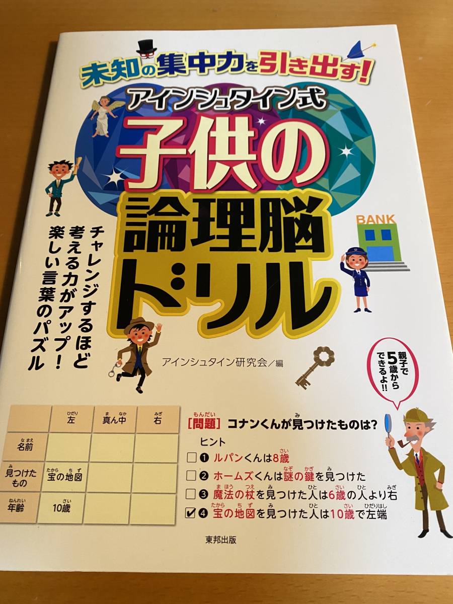 アインシュタイン式子供の論理脳ドリル　アインシュタイン研究会 D01666_画像1