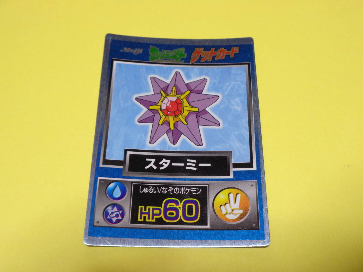 スターミー ポケモン ポケットモンスター チョコスナック 明治 Meiji ゲットカード ポケモンカードゲーム 売買されたオークション情報 Yahooの商品情報をアーカイブ公開 オークファン Aucfan Com