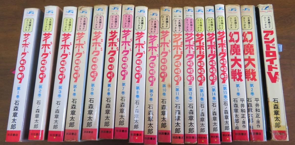 【石森章太郎 希少なSUNDAY COMICS 3タイトル18冊セット】「サイボーグ009 全15巻」+「幻魔大戦 全2巻」+「アンドロイドＶ 全1巻」