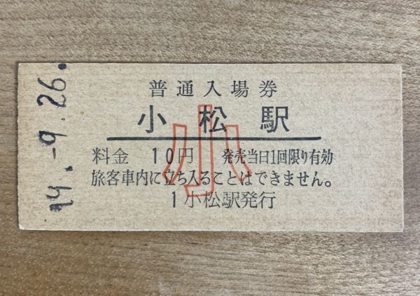 硬券 006 入場券 北陸本線 小松駅 小人 10円 昭和49年 NO.2845_画像1