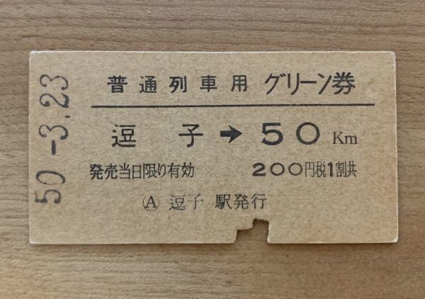 硬券 801 普通列車用 グリーン券 逗子→50km以上 200円 昭和50年 逗子駅発行 NO.7998_画像1