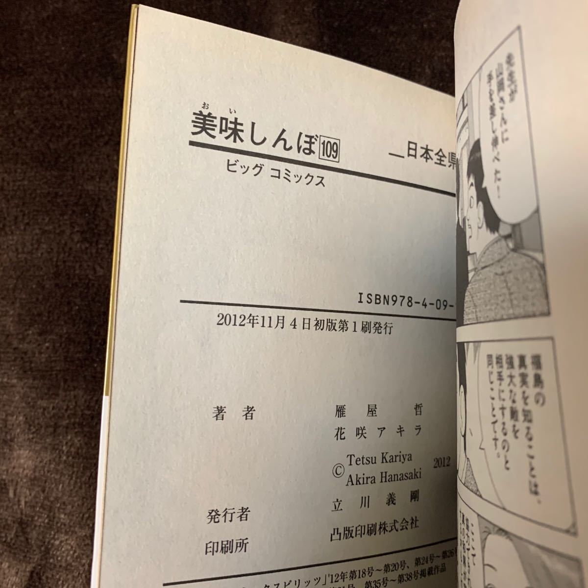 美味しんぼ 109 日本全県味巡り 島根編 初版第一刷発行