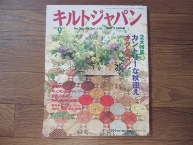 キルトジャパン QUILTS JAPAN 2000 9月号 　 特集　カントリーな秋迎え・オクタゴン　　とじ込み付録付き_画像1