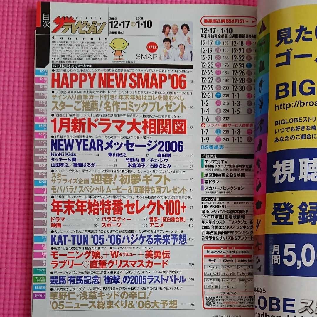 ザ・テレビジョン 2006 No.1表紙SMAP