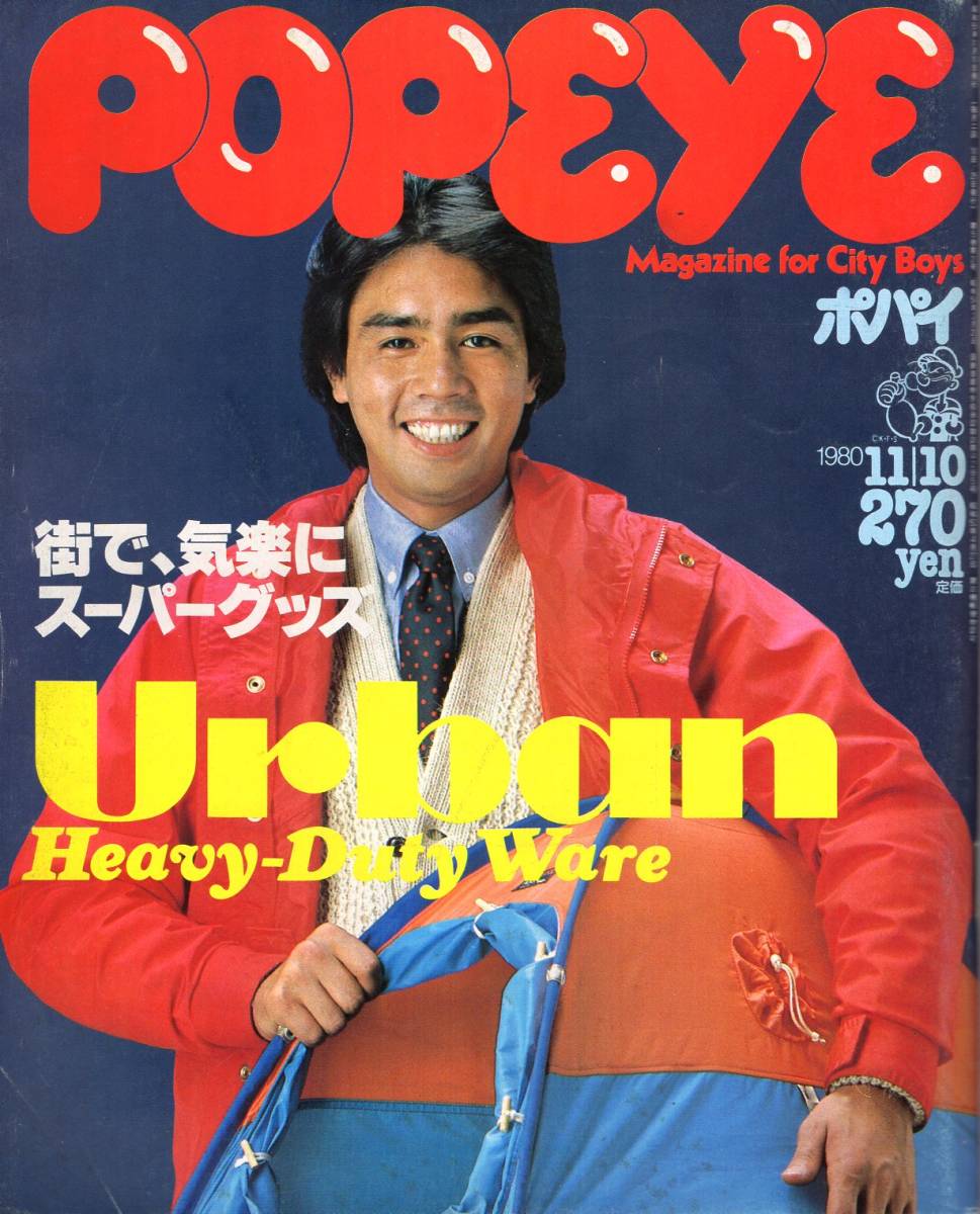 雑誌POPEYE/ポパイ 90(1980.11/10)★街で、気楽にスーパーグッズ/URBAN Heavy Duty Ware/アウトドア少年の部屋はハイテック/HDモノ/特選★_画像1