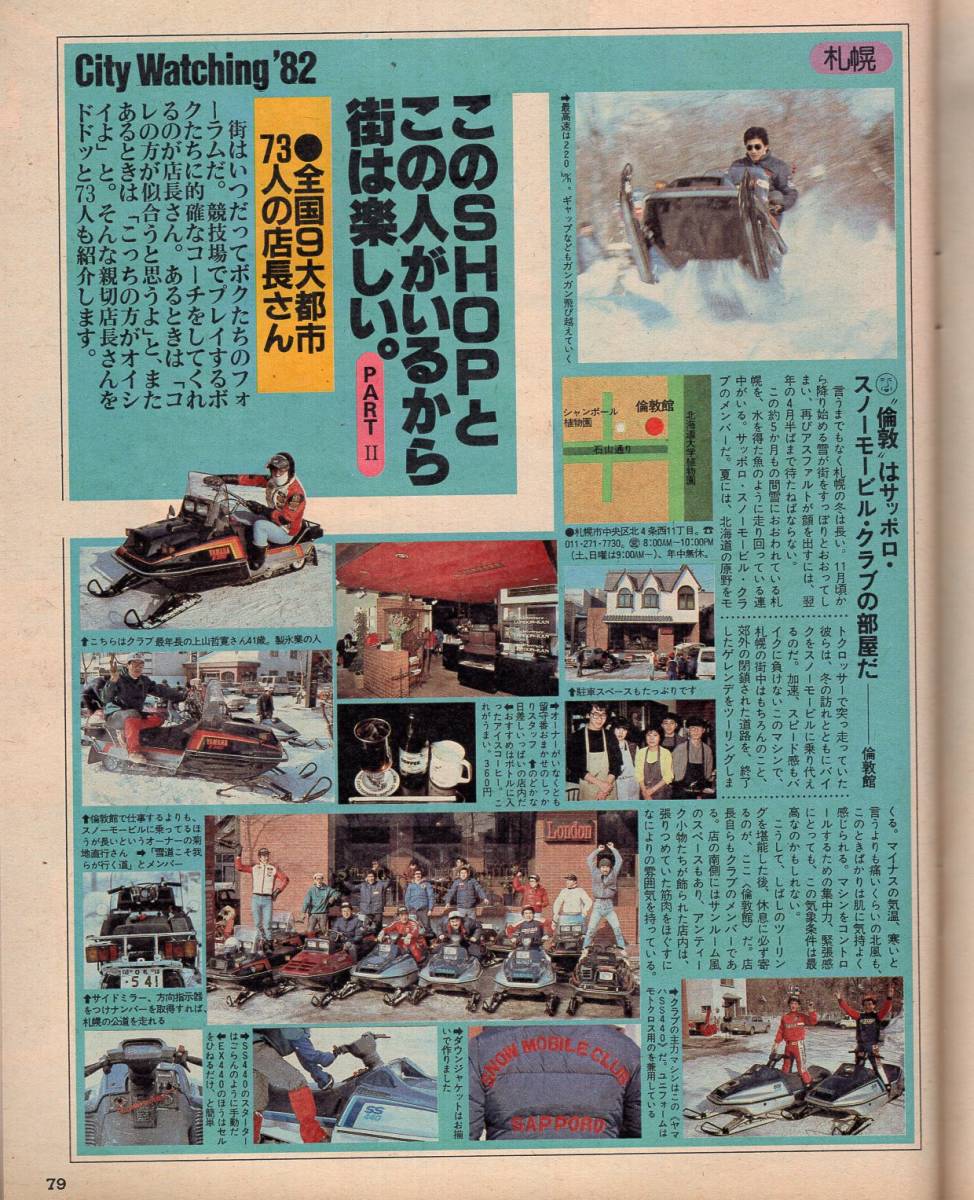  magazine POPEYE/ Popeye 123(1982.3/25)* that SHOP. that hito... from street is happy / Tokyo / Sapporo / Morioka / sendai / Nagoya / Kyoto / Osaka / Kobe / Hiroshima / Fukuoka *