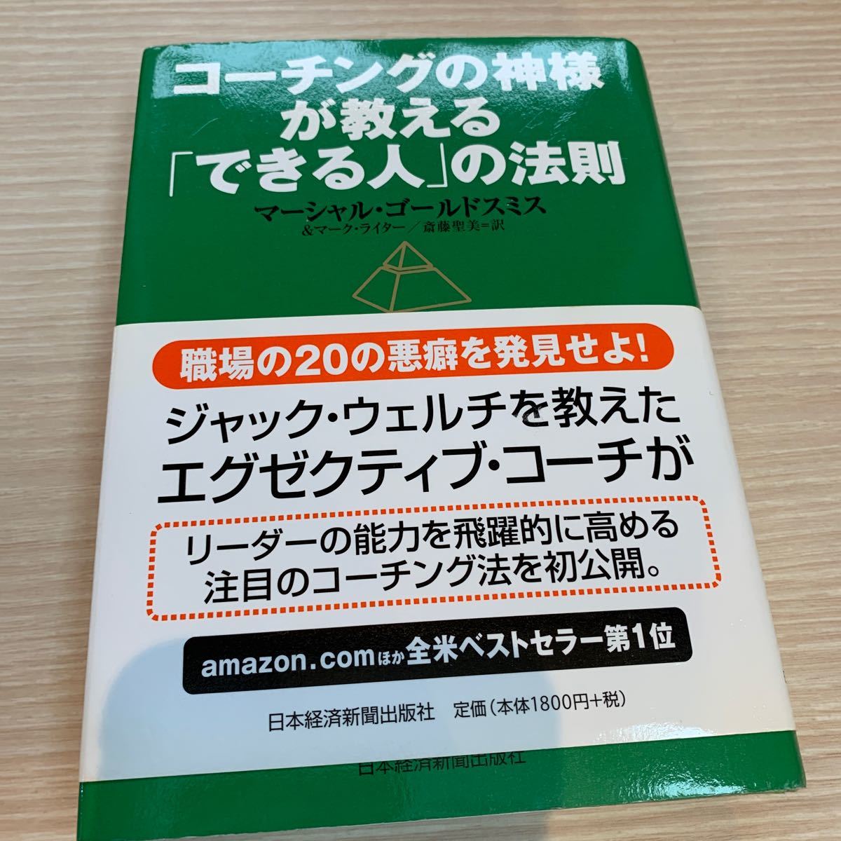 コーチングの神様が教える 「できる人」 の法則/マーシャルゴールドスミス/マークライター/斎藤聖美