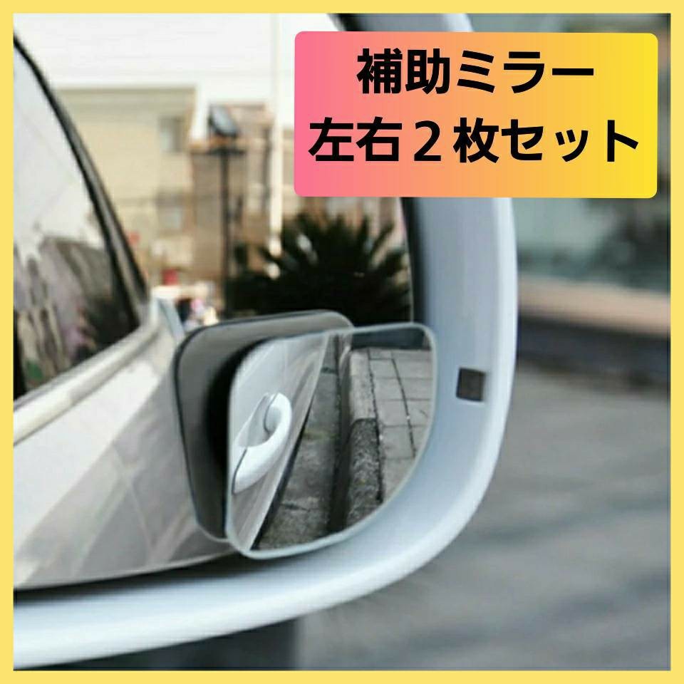 Paypayフリマ 車 カー サイドミラー補助 死角 補助ミラー Paypayフリマ 車 カー サイドミラー補助 死角 補助ミラー