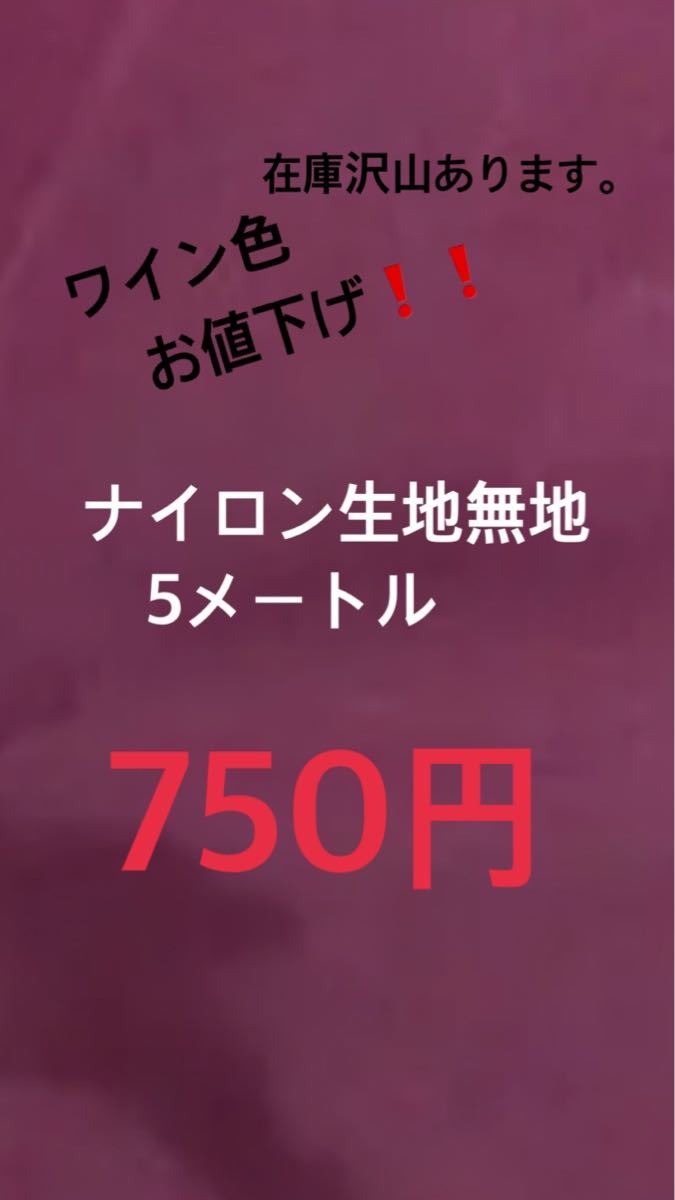 ナイロン生地無地ワイン色撥水　お値下げ。在庫沢山有り