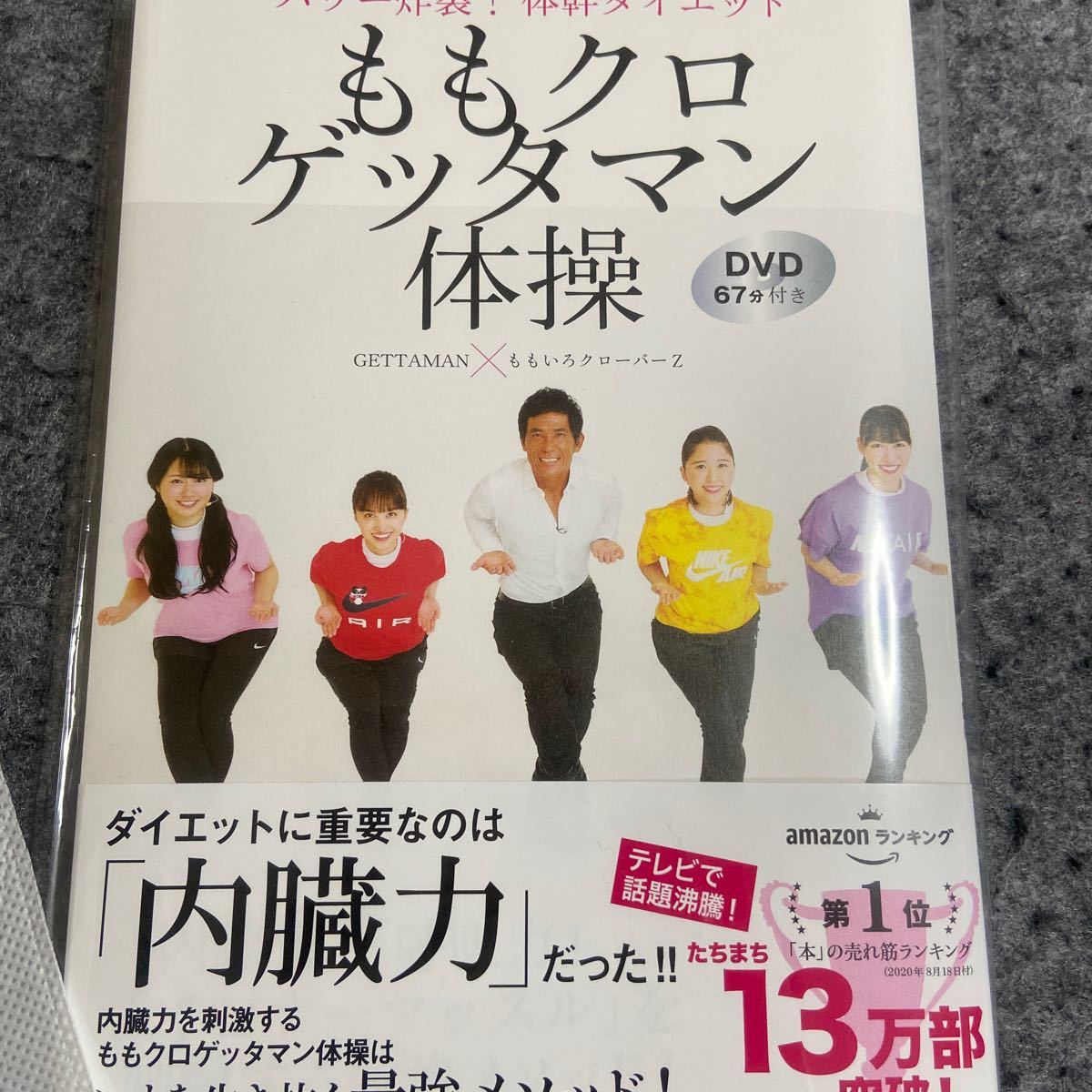 ももクロゲッタマン体操 パワー炸裂! 体幹ダイエット/GETTAMAN/ももいろクローバーZ