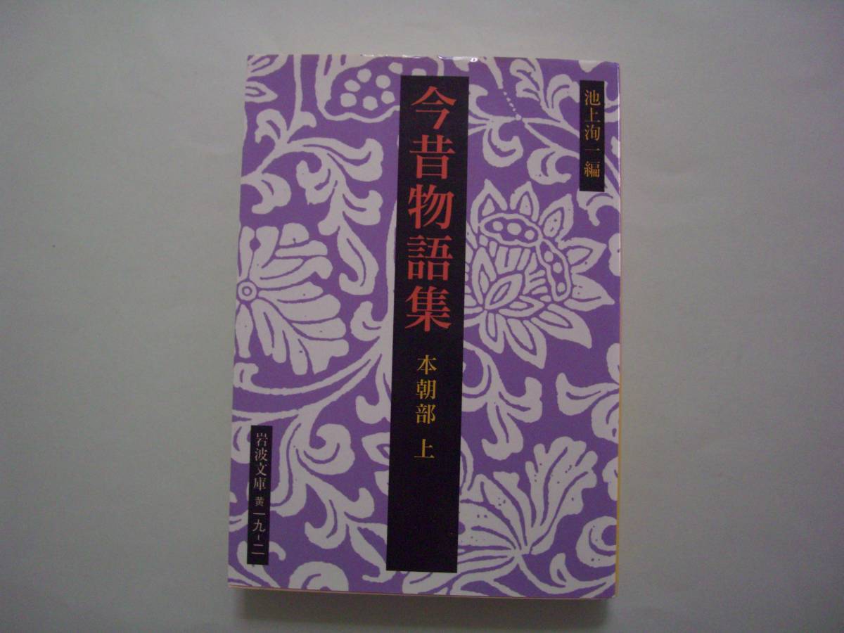 今昔物語集　本朝部（上）　池上洵一：編　岩波文庫　2001年5月16日　初版_画像1