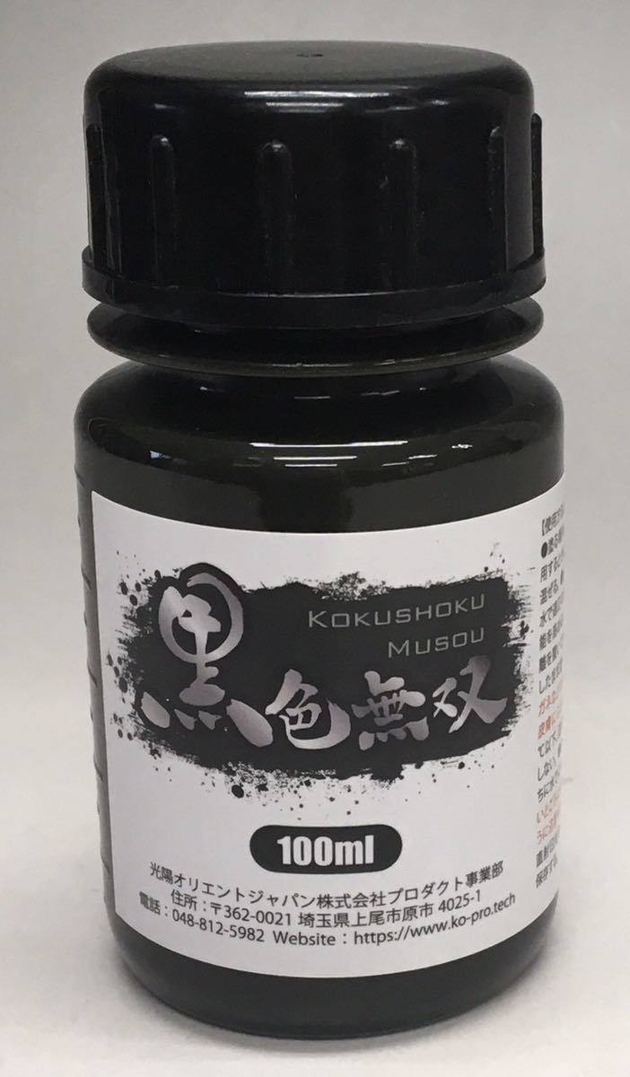 【送料無料】[未使用] 黒 黒色無双 100ml 世界一黒い水性塗料_画像1