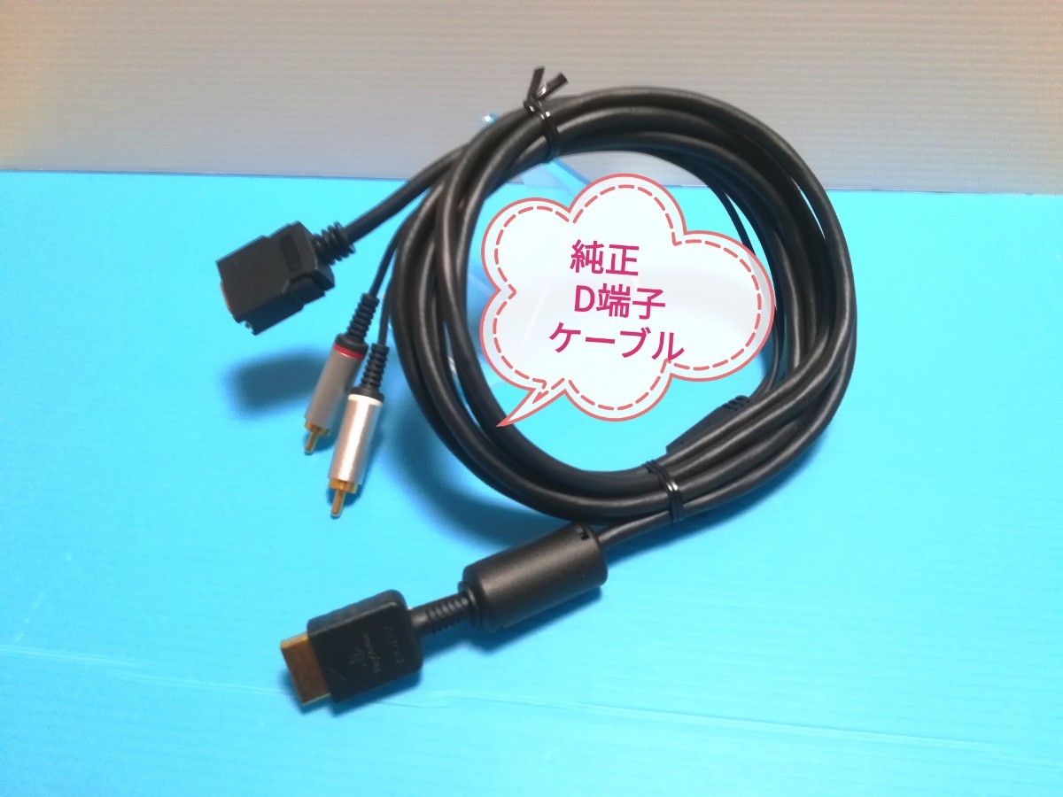 SONY ソニー PS2 純正品 D端子ケーブル　SCPH-10330