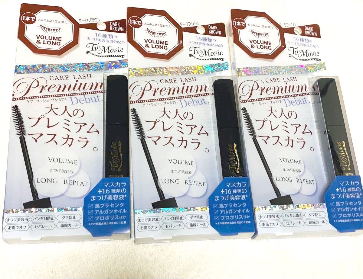 マスカラ　TV&MOVIE ケアラッシュ プレミアム ダークブラウン 3個