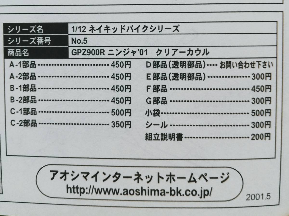 v4. ( instructions ) Aoshima Kawasaki GPZ900R Ninja \'01 clear cowl 1/12 naked bike series 05 [ instructions only ]