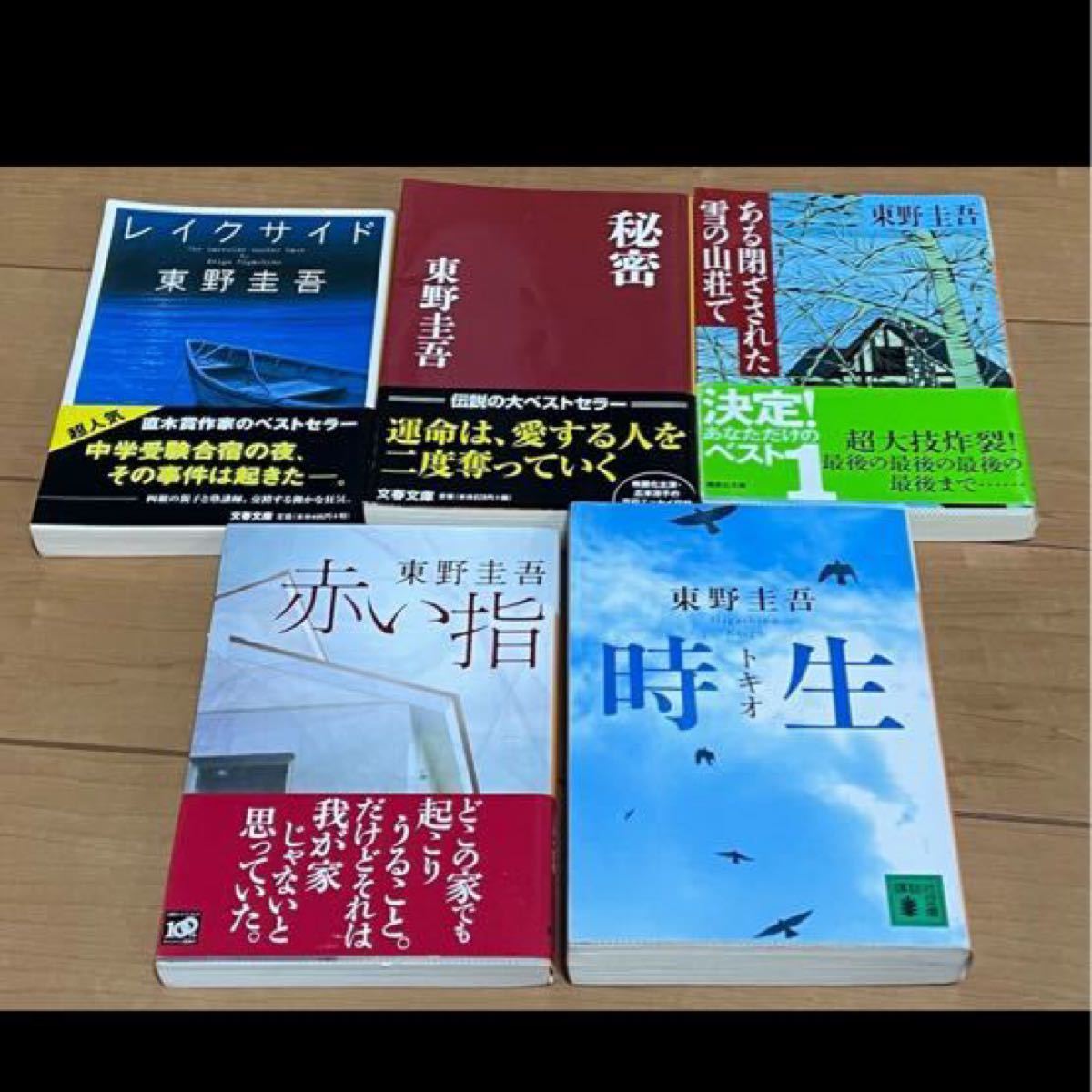 Paypayフリマ 赤い指 秘密 レイクサイド 時生 ある閉ざされた雪の山荘で 東野圭吾 文庫本 東野圭吾 文庫本 講談社文庫 Paypayフリマ 赤い指 秘密 レイクサイド 時生 ある閉ざされた雪の山荘で 東野圭吾 文庫本 東野圭吾 文庫本 講談社文庫
