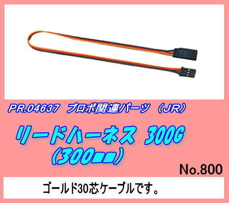 PJP-04637 Propo supplies Lead Harness 300G (JR)