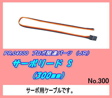 PJP-4600 プロポ用品　サーボリード S （ＪＲ）_画像1