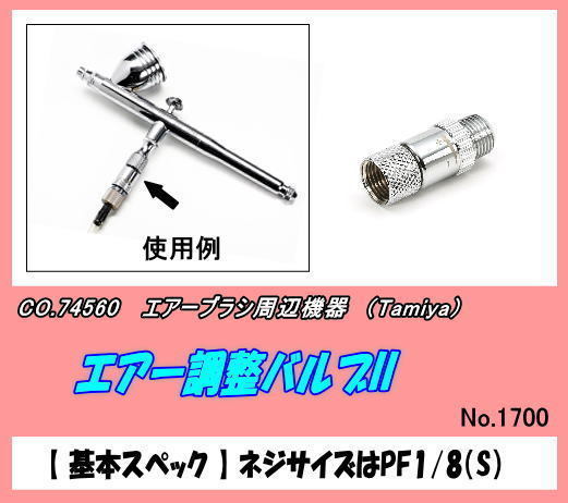 COL-74560 airbrush peripherals air adjustment valve(bulb) II ( Tamiya )