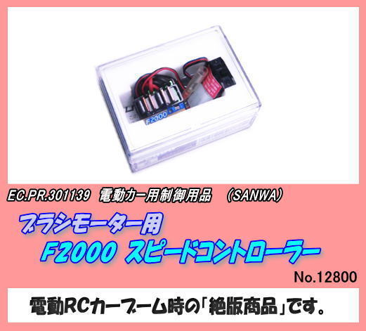 PSP-303 絶版ブラシモーター用　ESCコントローラー （三和)