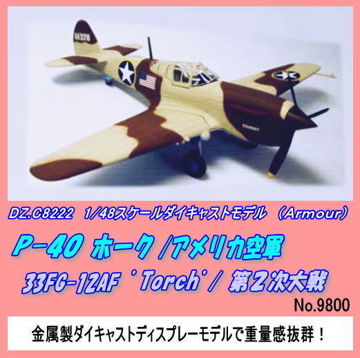 【超ポイント祭?期間限定】 DIC-8222 1/48P-40ホーク アメリカ空軍(Armour) 軍用機 【超ポイント祭?期間限定】 DIC-8222 1/48P-40ホーク アメリカ空軍(Armour) 軍用機
