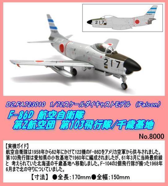 DIC-FA723010 1/72 F-86D 航空自衛隊機　（ファルコン）