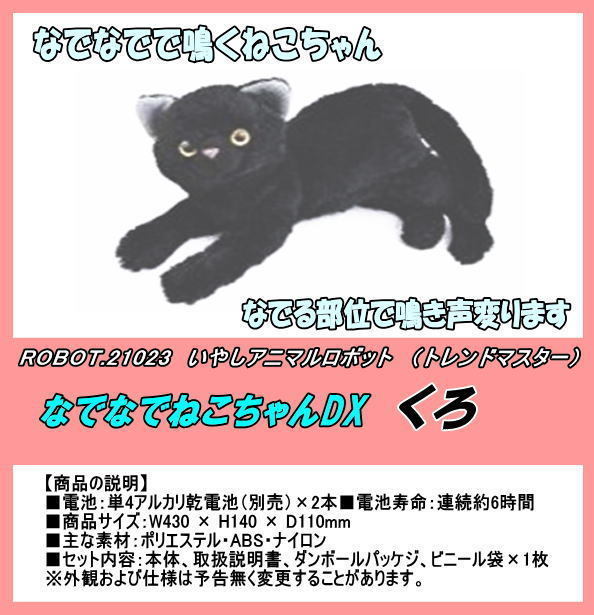 ZZZ-21023 ロボット なでなで ネコ くろちゃん(TM)