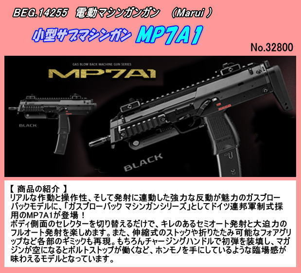 GGB-14255 ガスガン　MP7A1 マシンガン　（マルイ）