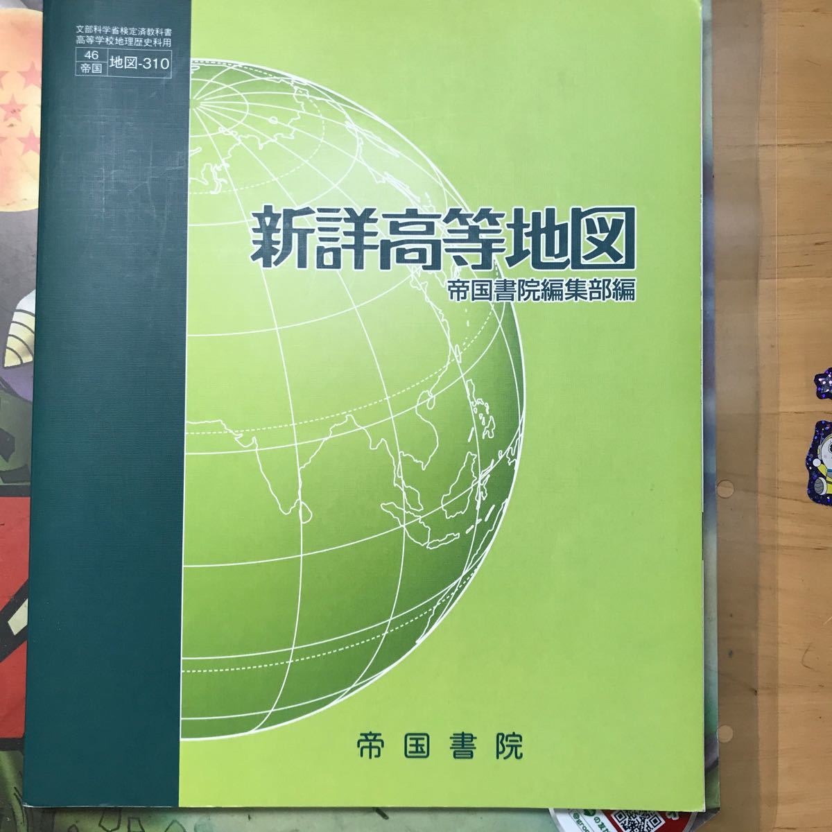 帝国書院　新詳高等地図 地理歴史 高校教科書