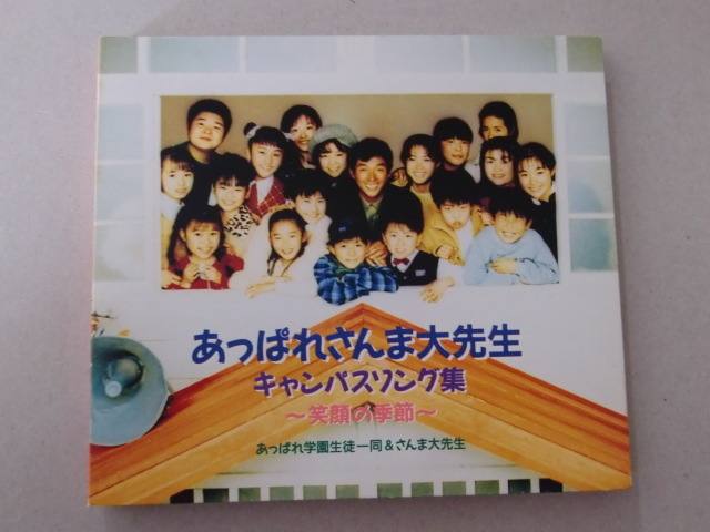 「あっぱれさんま大先生」キャンパスソング集～笑顔の季節～ あっぱれ学園生徒一同 　PCCA-00876 発売日1996年2月21日_画像1