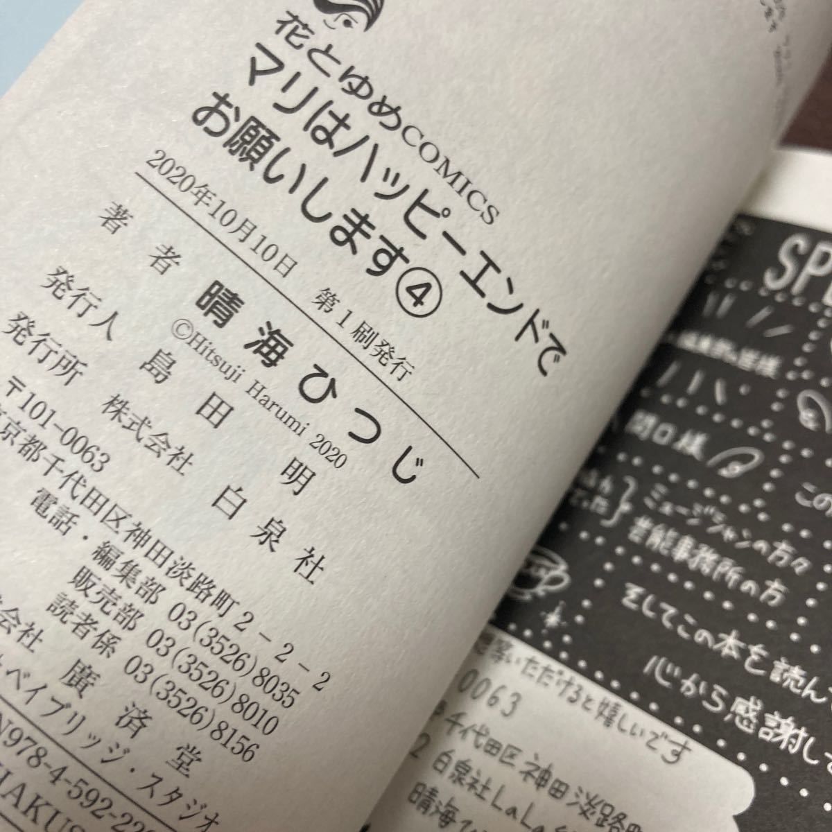 マリはハッピーエンドでお願いします 4/晴海ひつじ