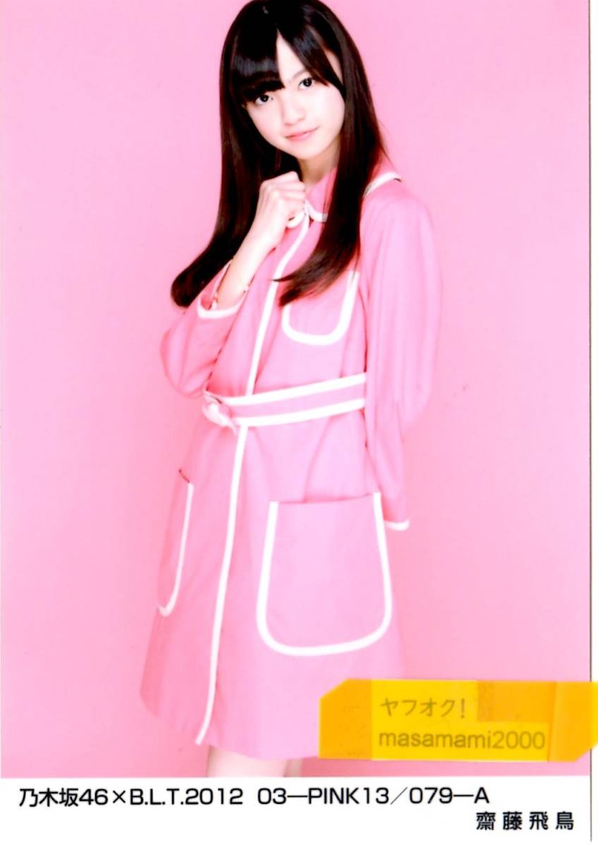 乃木坂46 【生写真】齋藤飛鳥 B.L.T 2012 03-PINK13 079-A (BLT)_画像1