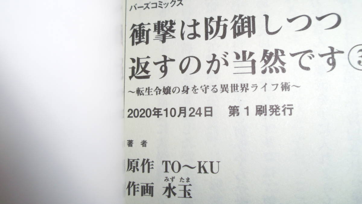 衝撃は防御しつつ返すのが当然です～転生令嬢の身を守る異世界ライフ術～　3巻