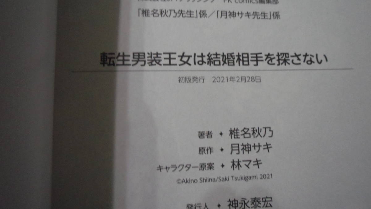 転生男装王女は結婚相手を探さない