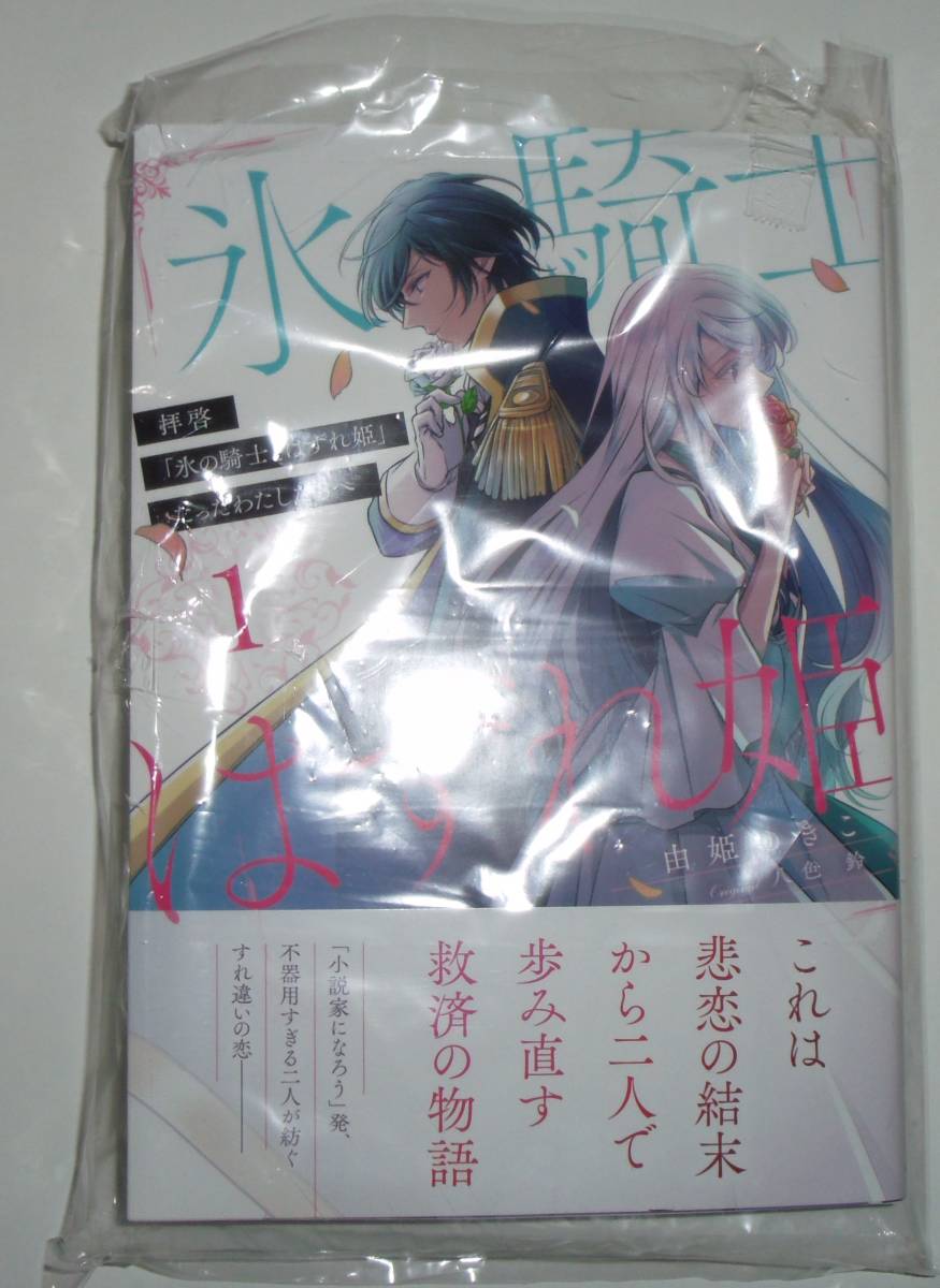 拝啓「氷の騎士とはずれ姫」だったわたしたちへ　1巻_画像1