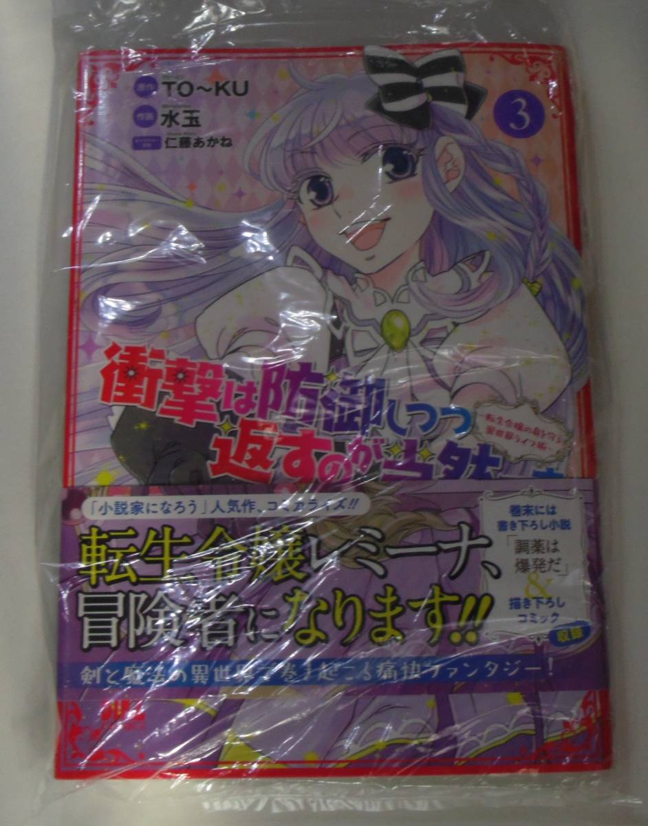 Paypayフリマ 衝撃は防御しつつ返すのが当然です 転生令嬢の身を守る異世界ライフ術 3巻 Paypayフリマ 衝撃は防御しつつ返すのが当然です 転生令嬢の身を守る異世界ライフ術 3巻