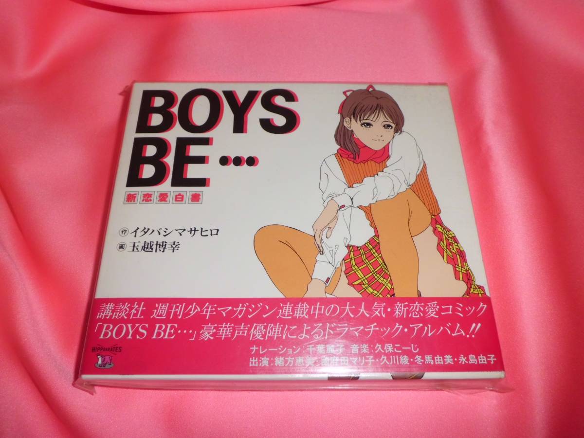 新品未開封ドラマCD■BOYS BE… 新恋愛白書★緒方恵美國府田マリ子久川綾冬馬由美永島由子★イタバシマサヒロ玉越博幸千葉麗子■1995年発売_画像1