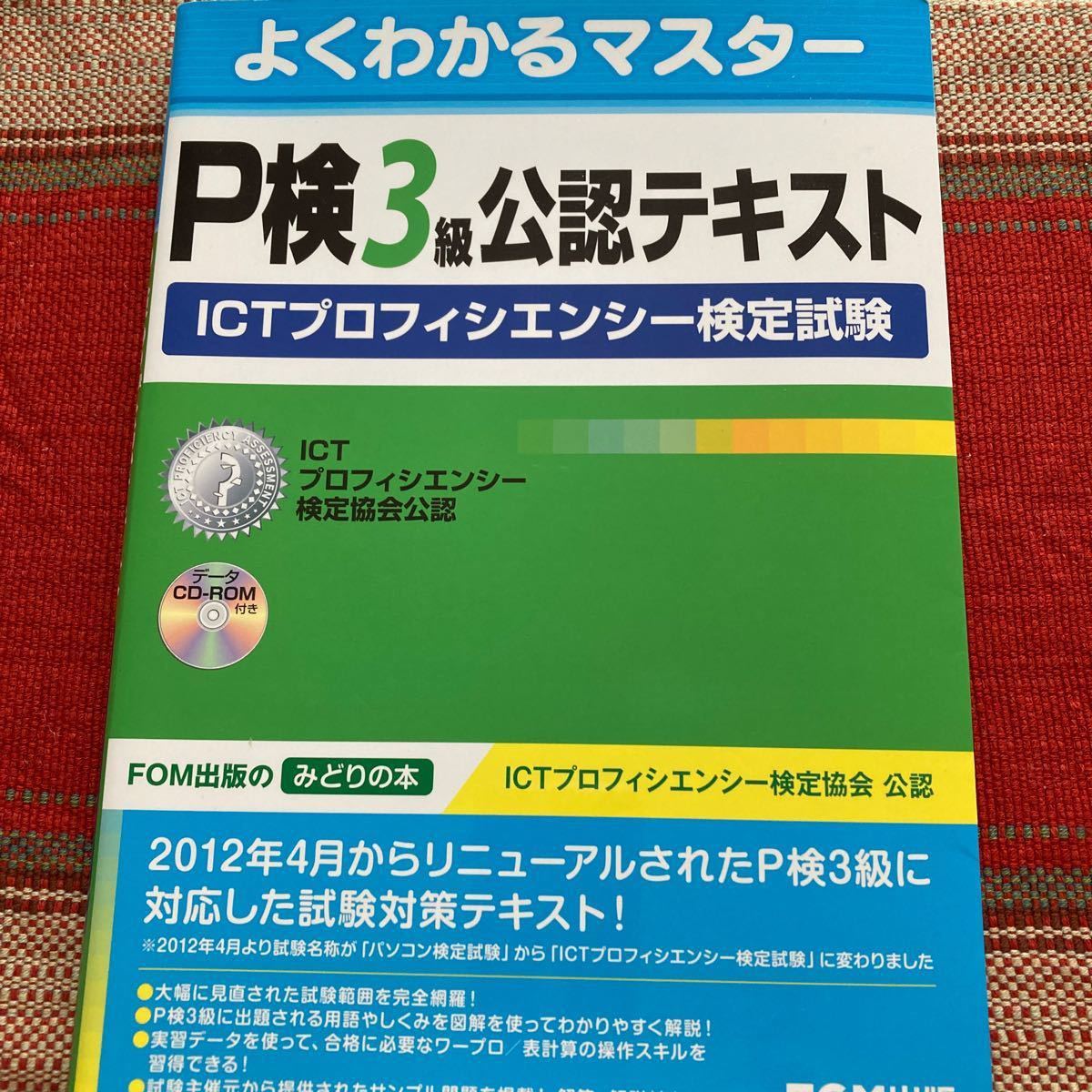 Paypayフリマ P検3級公認テキスト Ictプロフィシエンシー検定試験 富士通エフオーエム株式会社