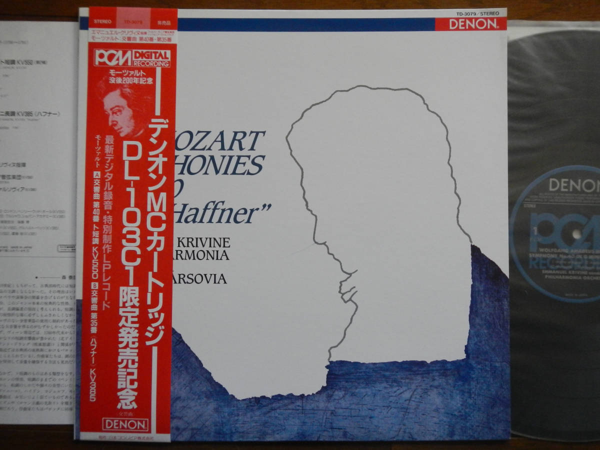 【帯LP】高音質PCMデジタル録音(TD3079日本コロムビアDENON1991年NOT FOR SALE非売品特別制作MOZARTエマニュエルクリヴィヌDL103C1)_画像1