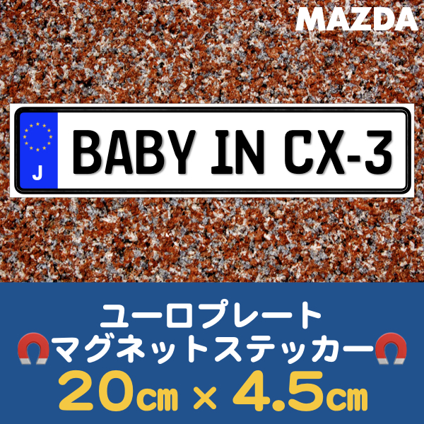 J【BABY IN CX-3/ベビーインCX-3】マグネットステッカー