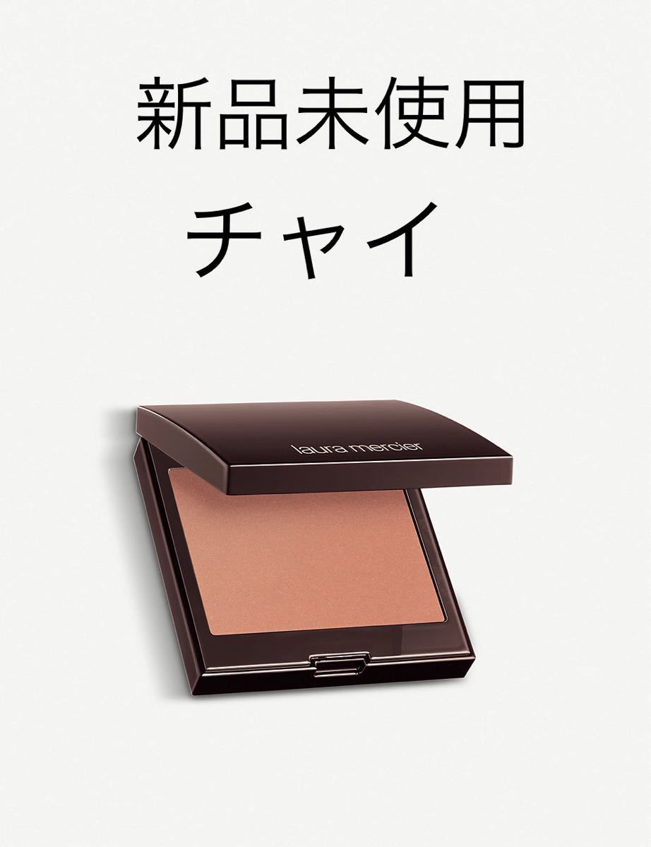 Laura　Mercier　　 Chai
ローラメルシエ　ブラッシュカラー　インフュージョン　チャイ