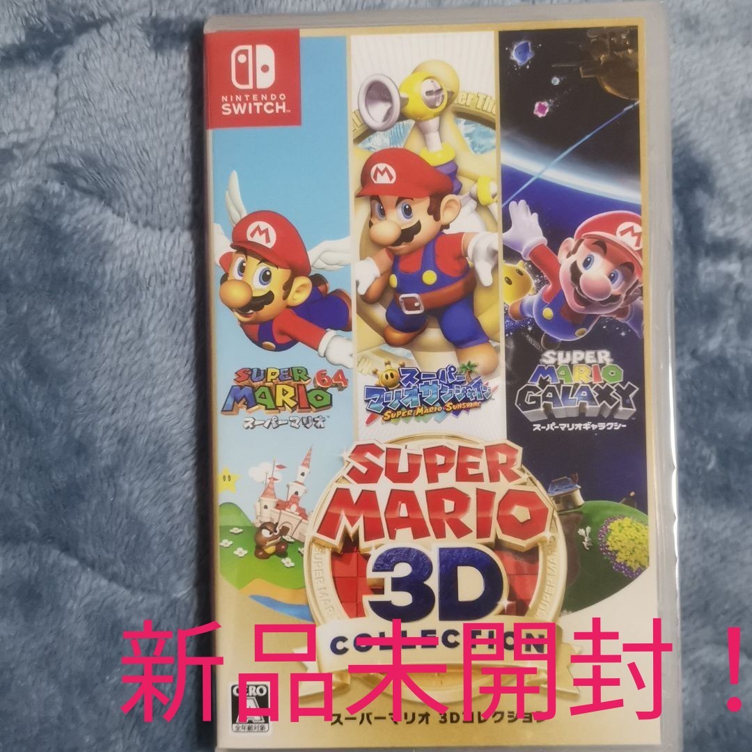 スーパーマリオ 3Dコレクション  Switch  ニンテンドースイッチ 新品未開封！